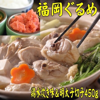 【博多の名物セット】福岡県産ハーブ鶏水炊き2人前&辛子明太子切子450g(大任町)
