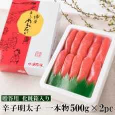 辛子明太子 一本物 1kg(500g&times;2pc) 化粧箱入り【G-7 2pc】(大任町)