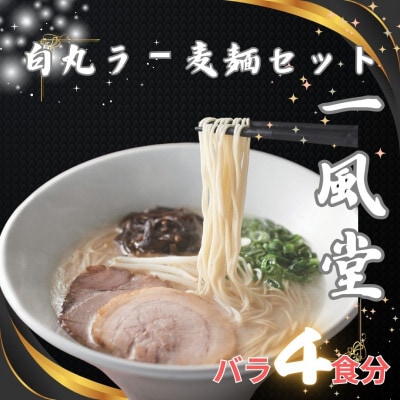 【訳あり】「一風堂」白丸 ラー麦麺セット バラ4食分(大任町)