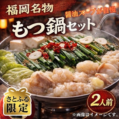 【さとふる限定】【訳あり】博多もつ鍋2人前セット(醤油スープ)福岡特産ラー麦ちゃんぽん麺付(大任町)