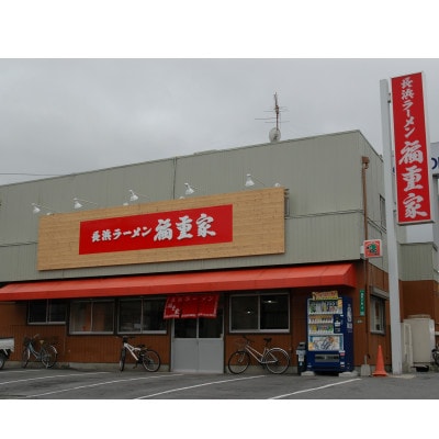 博多長浜「福重家」ラーメン10人前(大任町)