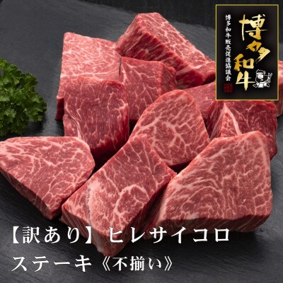 【訳あり】A5・4等級　博多和牛ヒレサイコロステーキ(不揃い)　600g(大任町)
