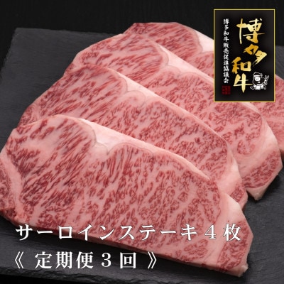 【毎月定期便】A5,4等級　博多和牛特選サーロインステーキ　200g×4枚(大任町)全3回