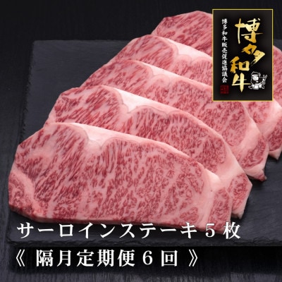 【2ヵ月毎定期便】A5,4等級　博多和牛特選サーロインステーキ　200g×5枚(大任町)全6回