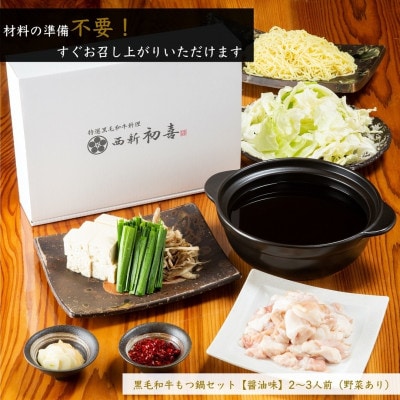 もつ鍋セット2～3人前【醤油味　野菜付き】(大任町)