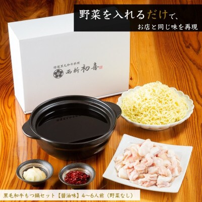 もつ鍋セット4～6人前【醤油味　野菜なし】(大任町)