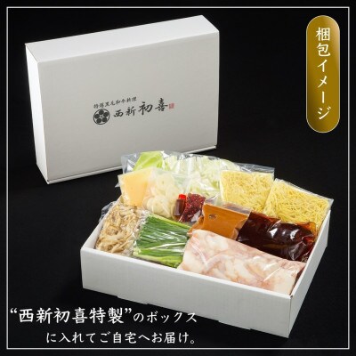 もつ鍋セット2～3人前【味噌味　野菜付き】(大任町)
