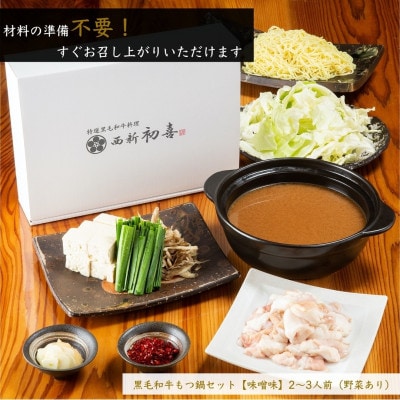 もつ鍋セット2～3人前【味噌味　野菜付き】(大任町)