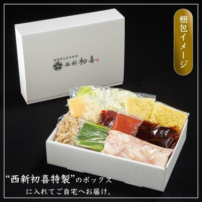 もつ鍋セット2～3人前【辛味　野菜付き】(大任町)