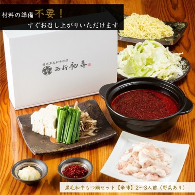 もつ鍋セット2～3人前【辛味　野菜付き】(大任町)