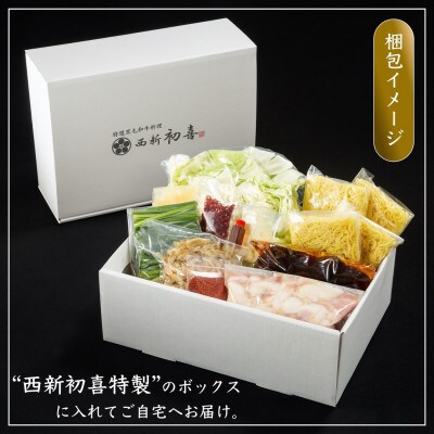 もつ鍋セット4～6人前【辛味　野菜付き】(大任町)