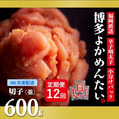 【毎月定期便】訳あり 福岡直送 辛子明太子(切れ子) 600g 無着色(大任町)全12回