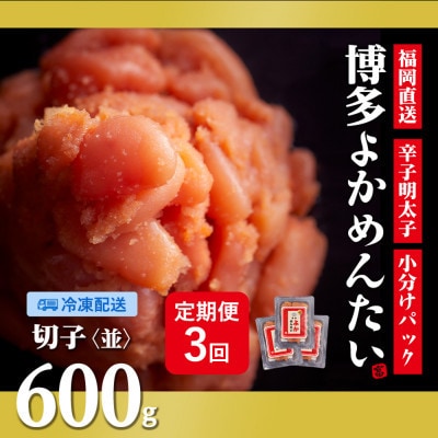 【2ヵ月毎定期便】訳あり 福岡直送 辛子明太子(切れ子) 600g 無着色(大任町)全3回