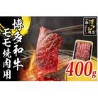 博多和牛 モモ焼肉用400g(大任町)