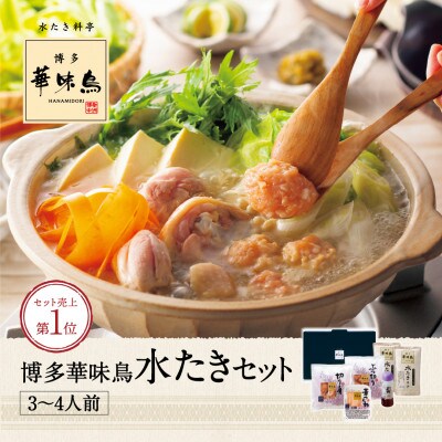 博多華味鳥　水たきセット(3～4人前)(大任町)