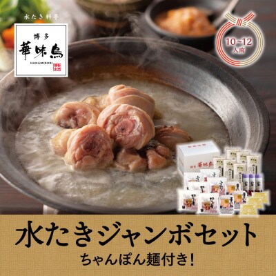 博多華味鳥　水たきジャンボセット(10～12人前)　ちゃんぽん麺付き!(大任町)