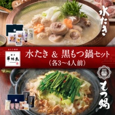 博多華味鳥　水たき&黒もつ鍋セット(各3～4人前)(大任町)