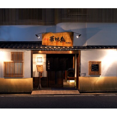 博多華味鳥 黒もつ鍋セット(3～4人前)(大任町)