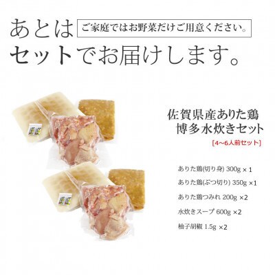 博多水炊き(ありた鶏ぶつ切り・切り身・つみれ)セット4～6人前(大任町)