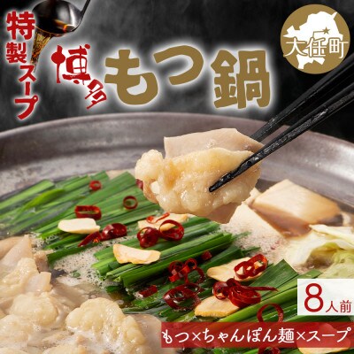もつ鍋セット 8人前(もつ800g) 濃縮醤油スープ(大任町)