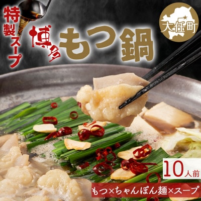 もつ鍋セット 10人前(もつ1000g) 濃縮醤油スープ(大任町)