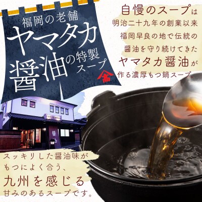 もつ鍋セット 10人前(もつ1000g) 濃縮醤油スープ(大任町)