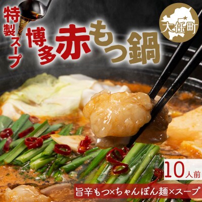 味付きもつ鍋セット 10人前(もつ1000g) 濃縮醤油スープ(大任町)