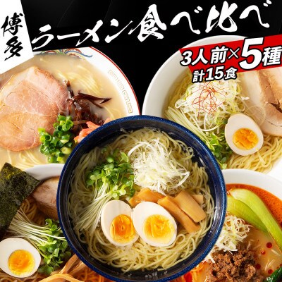 福岡県産ラー麦麺×5種類のスープ食べ比べセット15人前!(豚骨・醤油・塩・味噌・担々麺)(大任町)