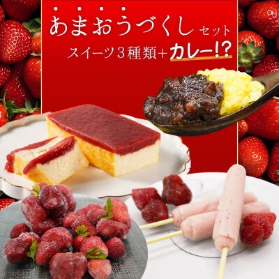 博多あまおうバラエティーセット(チーズケーキ・アイスキャンディ・冷凍あまおう・カレー)(大任町)