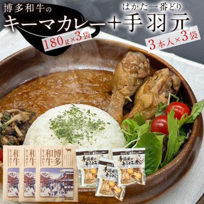 博多和牛キーマカレーとはかた一番どり手羽元のとろとろ煮のセット(各3袋ずつ)(大任町)