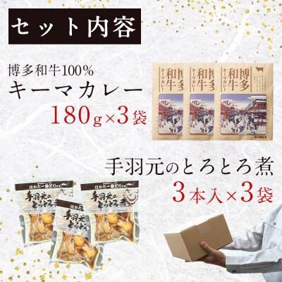 博多和牛キーマカレーとはかた一番どり手羽元のとろとろ煮のセット(各3袋ずつ)(大任町)