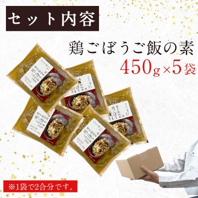簡単調理!!はかた一番どり鶏ごぼうご飯の素1袋2合炊き(450g)×5袋(大任町)
