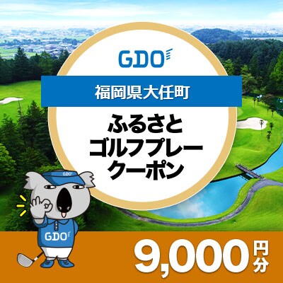 【福岡県大任町】GDOふるさとゴルフプレークーポン(9,000円分)