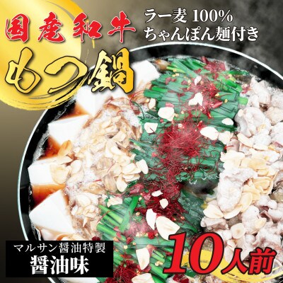 【化粧箱入り】素材にこだわりました!厳選博多牛もつ鍋セット(10人前醤油スープ)(大任町)