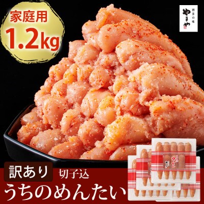 【ご家庭用明太子】やまやのうちのめんたい切子 300g×4個セット(大任町)