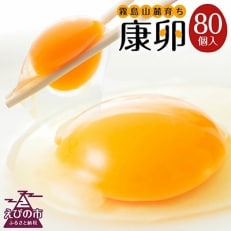 こだわりタマゴ　「康卵」　80個セット
