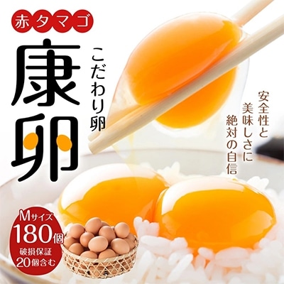 えびのの大自然で育ったこだわりタマゴ「康卵」Mサイズ(180個)