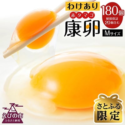【さとふる限定】わけありたまご「康卵」Mサイズ(180個)