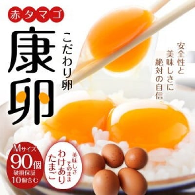 【わけあり】霧島山麓育ち こだわり卵 康卵 Mサイズ 計90個(80個+割れ保証 10個)