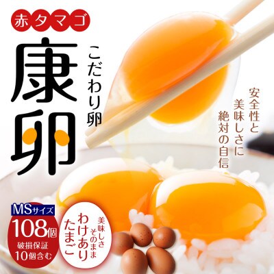 【わけあり】霧島山麓育ち こだわり卵 康卵 MSサイズ 計108個(98個+割れ保証 10個)