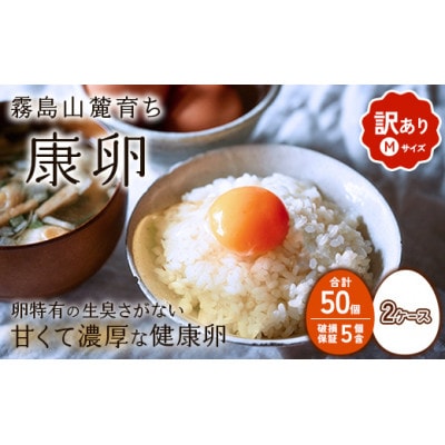 わけありたまご「康卵」Mサイズ 50個×2ケース 計100個 (90個+割れ保証10個)