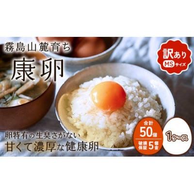 わけありたまご「康卵」MSサイズ 50個 (45個+割れ保証5個)