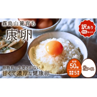 わけありたまご「康卵」MSサイズ 50個×2ケース 計100個 (90個+割れ保証10個)
