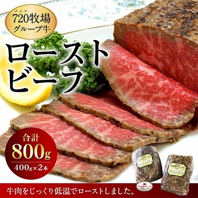【720牧場グループ牛】ローストビーフ(400g×2本)