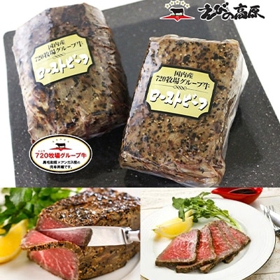 【720牧場グループ牛】ローストビーフ(400g×2本)