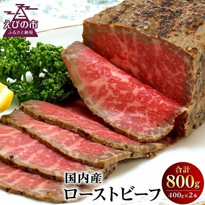 【720牧場グループ牛】ローストビーフ(400g×2本)