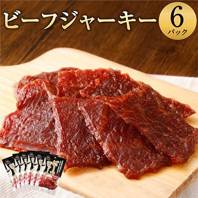 えびの高原　ビーフジャーキーセット (35g×6パック)