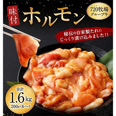 【720牧場グループ牛】味付ホルモン(200g×8パック)