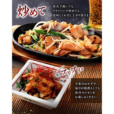 【720牧場グループ牛】味付ホルモン(200g×8パック)