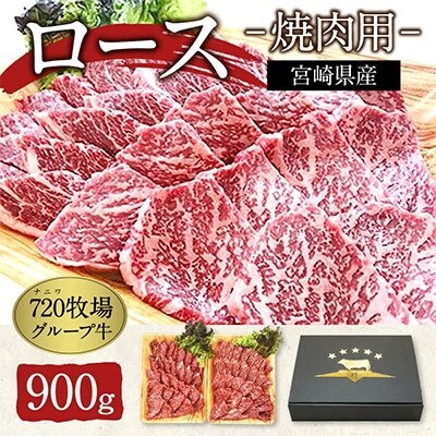 720牧場グループ【宮崎県産・肉専用種】ロース・焼肉(900g)
